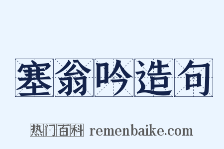 塞翁吟造句是什么意思的图片